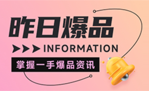 昨日爆品