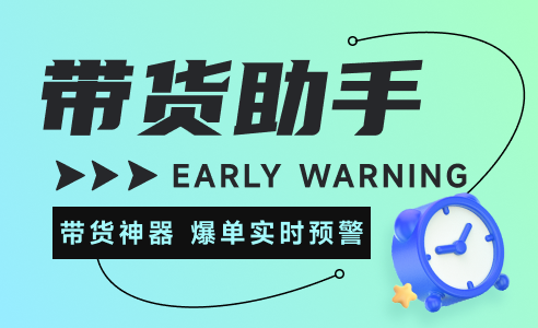 带货助手